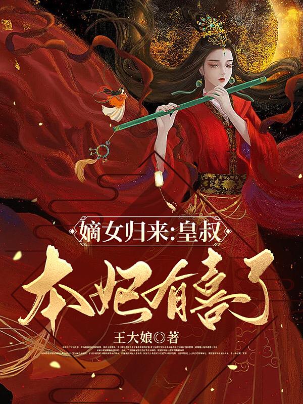 嫡女归来:王爷又作妖