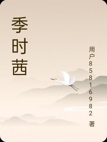 季时蕴沈君君结局