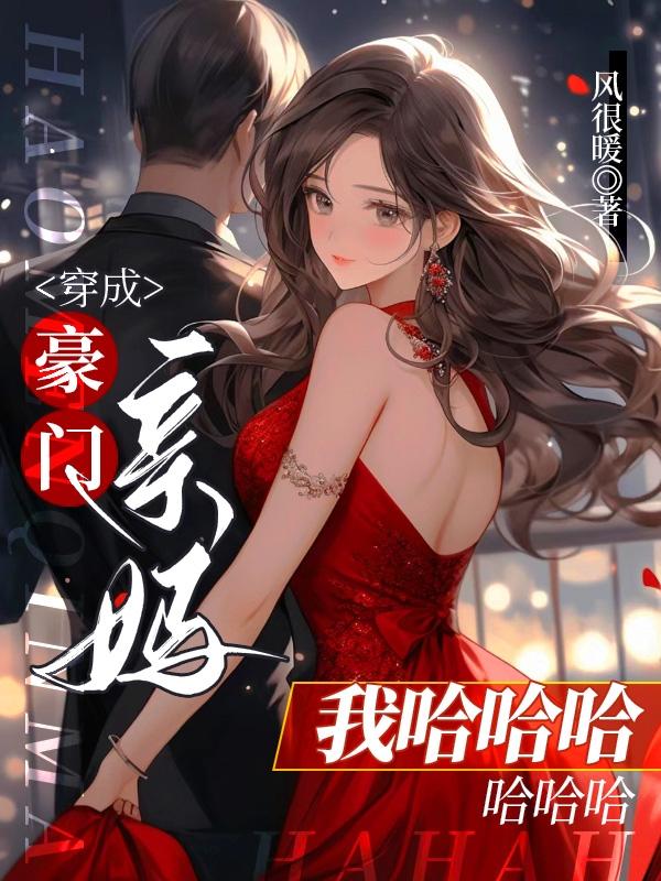 穿成豪门亲闺女作者:流烟萝