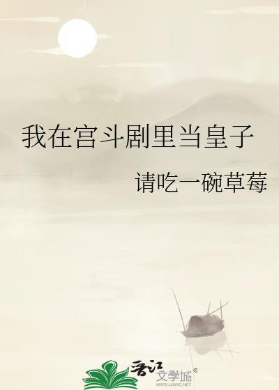 我在宫斗剧里当皇子笔趣阁