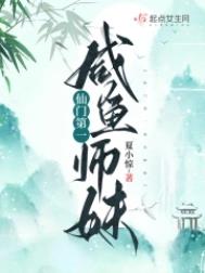 仙门第一咸鱼师妹男主