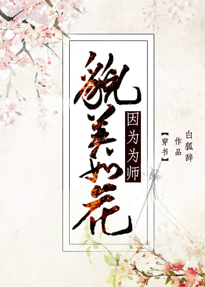 因为为师貌美如花结局